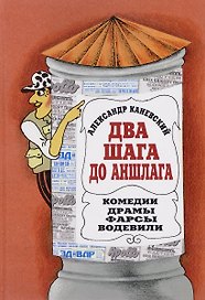 Два шага до Аншлага. Комедии. Драмы. Фарсы. Водевили