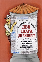 Два шага до Аншлага. Комедии. Драмы. Фарсы. Водевили