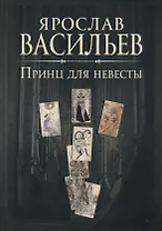 Книга миров. Принц для невесты