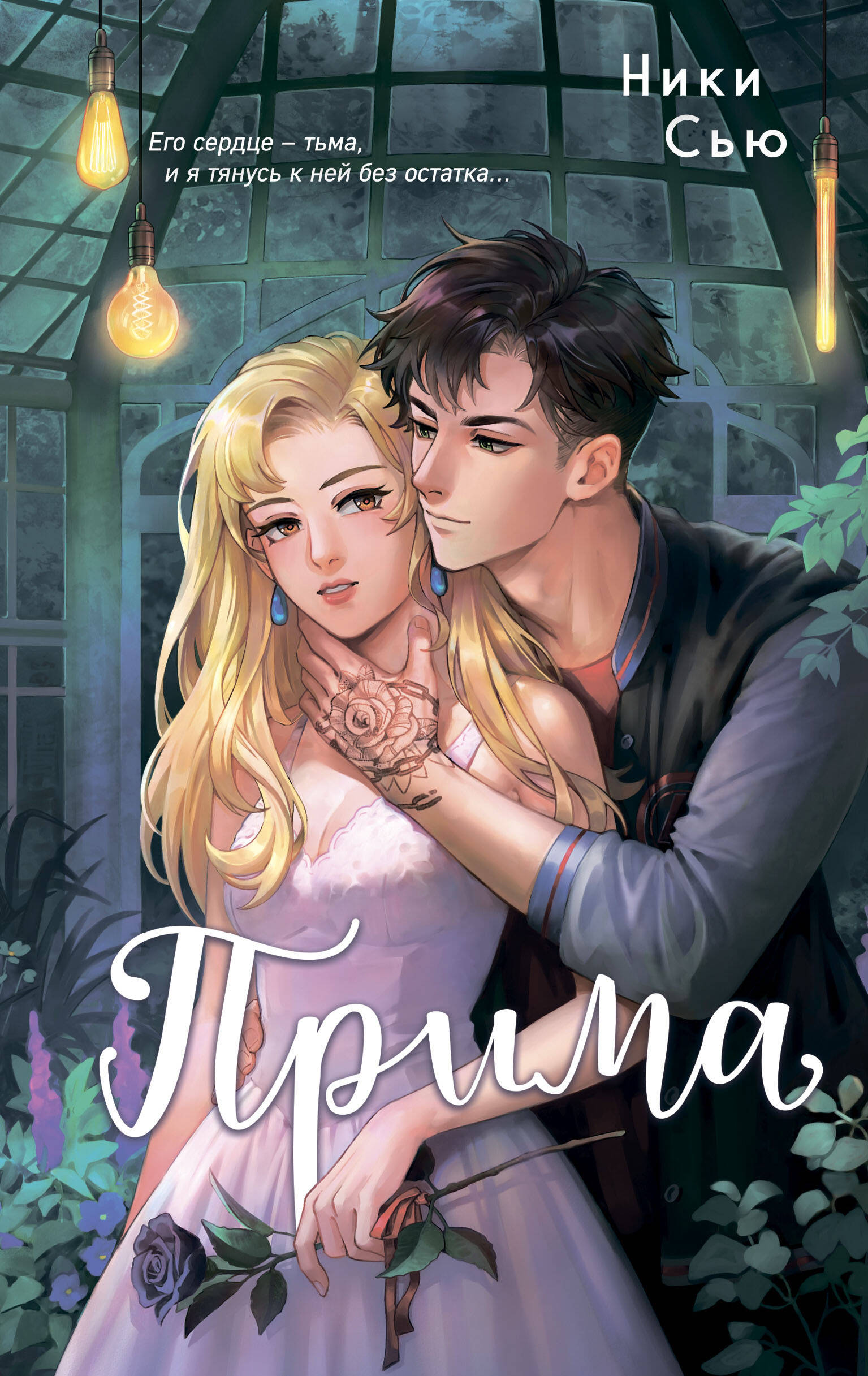 Обложка книги «Прима»