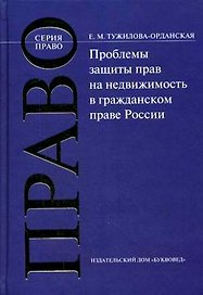 БУКВОВЕД Тужилова-Орданская Проблемы защиты прав на недвижимость в гражданском праве России