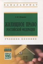 Жилищное право Российской Федерации