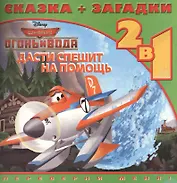Дасти спешит на помощь. Самолёты 2