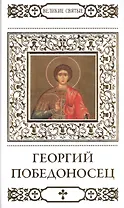 Великие святые. Том 38. Георгий Победоносец