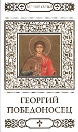 Великие святые. Том 38. Георгий Победоносец