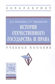 История отечественного государства и права
