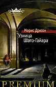 Узница Шато-Гайара - 0