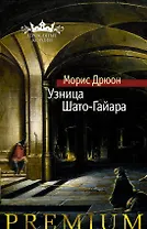 Узница Шато-Гайара