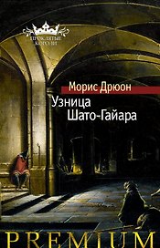 Узница Шато-Гайара