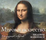 Мировое искусство. Шедевры живописи: еженедельник искусств
