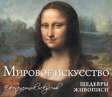 Мировое искусство. Шедевры живописи: еженедельник искусств