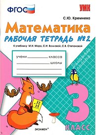 Математика. 3 класс. Рабочая тетрадь №2 к учебнику М.И. Моро, С.И. Волковой, С.В. Степановой