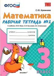 Математика. 3 класс. Рабочая тетрадь №2 к учебнику М.И. Моро, С.И. Волковой, С.В. Степановой
