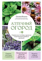 Аптечный огород. Справочник по сбору, хранению и применению целебных растений (новое оформление)