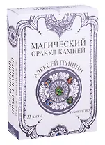 Магический оракул Камней