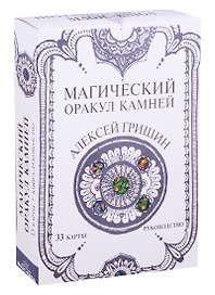 Магический оракул Камней