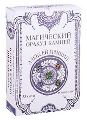 Магический оракул Камней