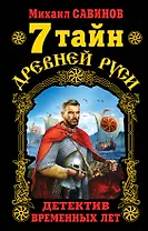 7 тайн Древней Руси. Детектив Временных лет