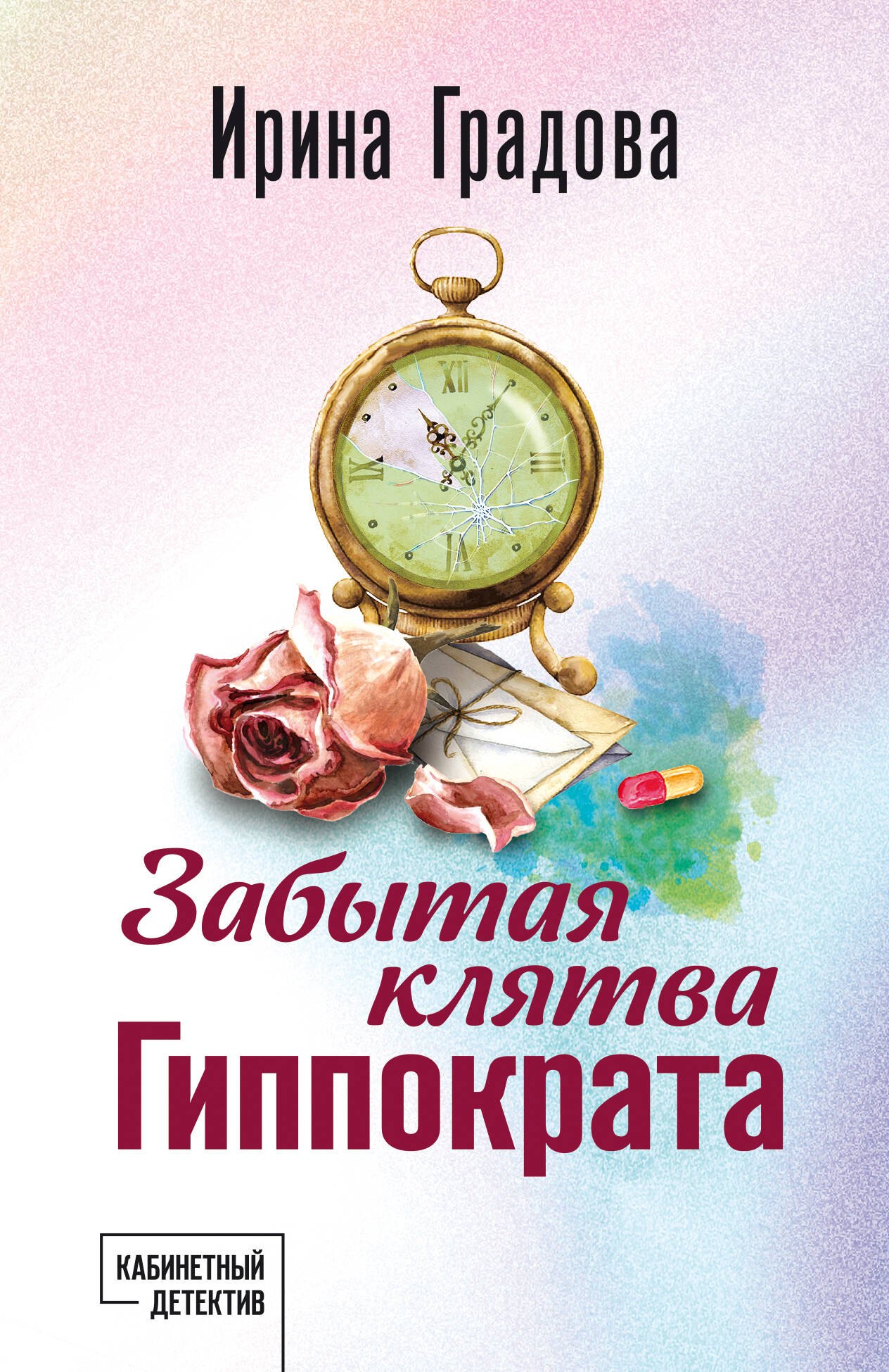

Забытая клятва Гиппократа