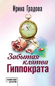 Забытая клятва Гиппократа - 0