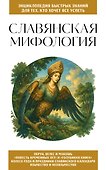 Славянская мифология. Для тех, кто хочет все успеть - 0