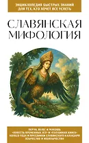 Славянская мифология. Для тех, кто хочет все успеть