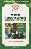 Лечение и восстановление после травм и переломов