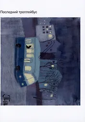 Открытка Последний троллейбус (Наивно?Очень)