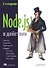 Node.js в действии. 2-е издание - 0