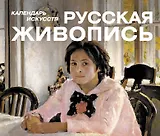 Шедевры русской живописи