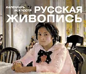 Шедевры русской живописи