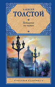 Хождение по мукам