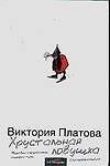 Хрустальная ловушка
