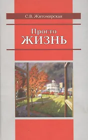 Просто жизнь. Житомирская С. (Росспэн)