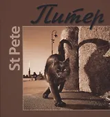 Альбом Питер