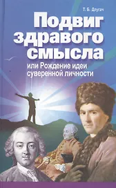 Подвиг здравого смысла или Рождение идеи суверенной личности (Длугач)
