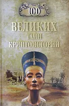 100 великих тайн криптоистории