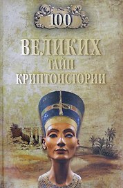 100 великих тайн криптоистории