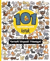 101 пропавший котик. Читай! Играй! Находи!