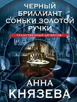 Черный бриллиант Соньки Золотой Ручки