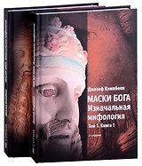 Маски Бога: Изначальная мифология. Том 1: Книга 1, Книга 2