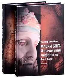 Маски Бога: Изначальная мифология. Том 1: Книга 1, Книга 2