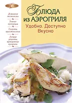 Блюда из аэрогриля : Удобно. Доступно. Вкусно.