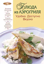 Блюда из аэрогриля : Удобно. Доступно. Вкусно.