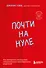 Почти на нуле. Как преодолеть последствия эмоционального пренебрежения родителей - 0