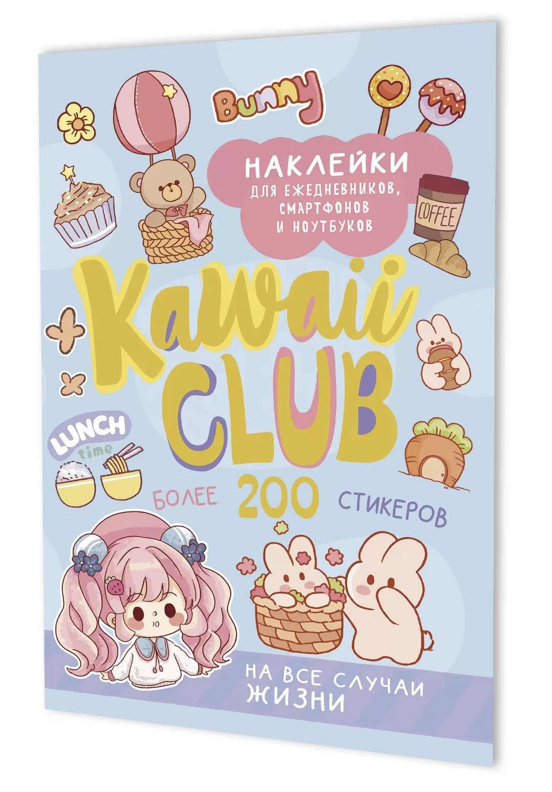 

Наклейки Kawaii Club (голубая обложка)
