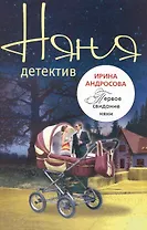 Первое свидание няни: повесть / (мягк) (Няня-детектив). Андросова И. (Эксмо)