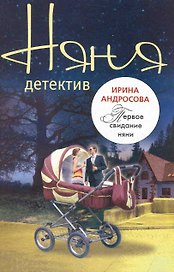 Первое свидание няни: повесть / (мягк) (Няня-детектив). Андросова И. (Эксмо)
