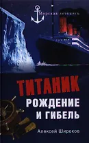 "Титаник". Рождение и гибель