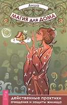 Магия для дома. Действенные практики очищения и защиты жилища